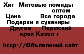 Хит! Матовые помады Kylie Birthday Edition оптом › Цена ­ 164 - Все города Подарки и сувениры » Другое   . Пермский край,Кизел г.